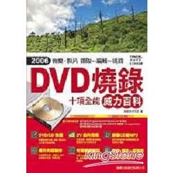 DVD燒錄十項全能威力百科(附CD)
