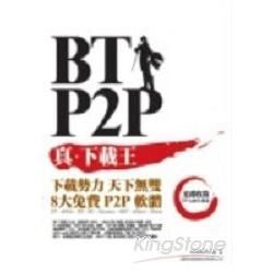 BT.P2P真.下載王(附光碟)