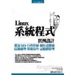 Liunx 系統程式實例設計-檔案.行程.權限.記憶體.信號.除錯