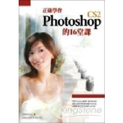 正確學會Photoshop CS2 的16堂課(附光碟)