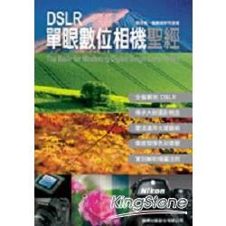 DSLR單眼數位相機聖經 (附光碟)