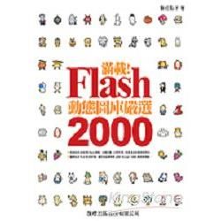 滿載!FLASH 動態圖庫嚴選2000(附CD)