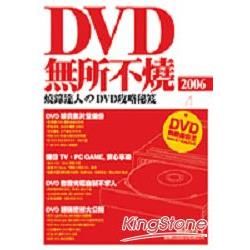 DVD無所不燒2006-燒錄達人的DVD攻略秘笈(附CD)