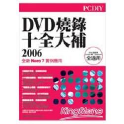 PC DIY 2006 DVD燒錄十全大補(附光碟)