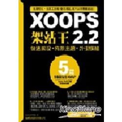 XOOPS 2.2 架站王-快速架設.佈景主題.外掛模組(附光碟)