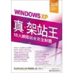 WINDOWS XP真.架站王-18大網路站台完全制霸(附光碟)