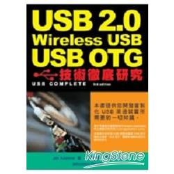 USB 2.0、Wireless USB、USB OTG 技術徹底研究