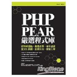 PHP PEAR 嚴選程式庫-資料庫連結.動態表單.身分認證.自動分頁.RSS新聞.檔案上