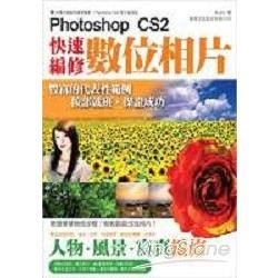 Photoshop CS2 快速編修數位相片(附光碟)