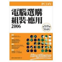 PCDIY 電腦選購.組裝.應用2006(附光碟)