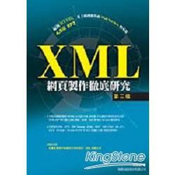 XML 網頁製作徹底研究（第三版）