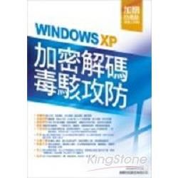 WINDOWS XP 加密解碼.毒駭攻防(附光碟)