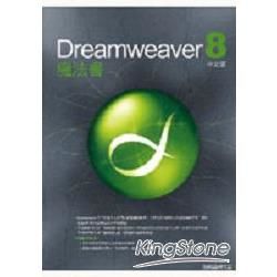 DREAMWEAVER 8魔法書中文版(附光碟)