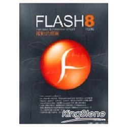 FLASH 8躍動的網頁 中文版(附光碟)