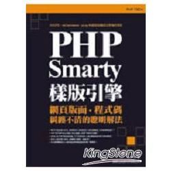 PHP Smarty樣版引擎：聰明解決網頁版面與程式碼糾纏不清的問題（附1片光碟）