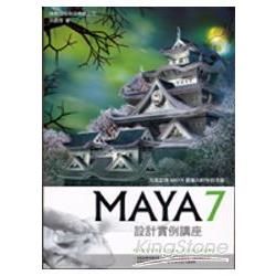 MAYA 7 設計實例講座(附CD/彩色書)