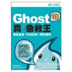 PC DIY GHOST 10真.急救主