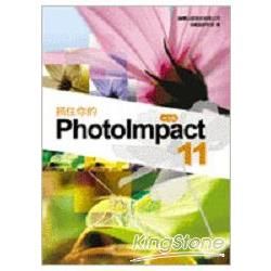 抓住你的 PhotoImpact 11 中文版