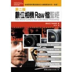 數位相機RAW檔聖經(第二版)精