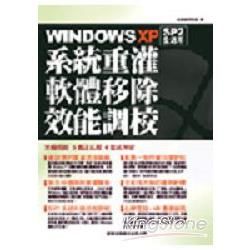 Windows XP 系統重灌、軟體移除、效能調校：決定版（附1光碟）