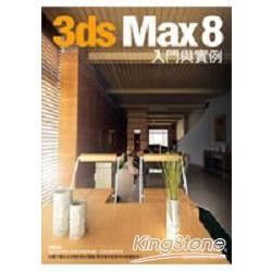 3DS MAX 8入門與實例(附光碟)