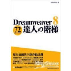 Dreamweaver 8達人的階梯(附光碟)