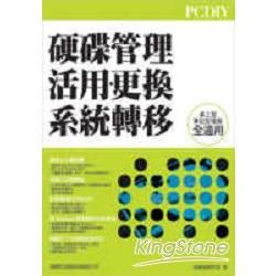 PCDIY硬碟管理.活用.更換.系統轉移(附光碟)