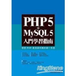 PHP5 與 MySQL5 入門學習指南