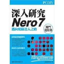 PCDIY 深入研究Nero 7邁向燒錄達人之路(附CD)