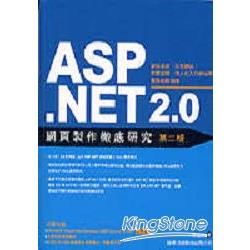 ASP.NET 2.0 網頁製作徹底研究（第2版）（附2光碟）