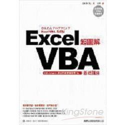 超圖解 Excel VBA 基礎講座