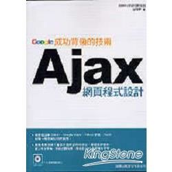 AJAX網頁程式設計-Google成功背後的技術