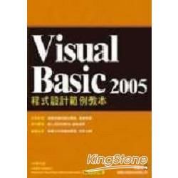 Visual Basic 2005 程式設計範例教本