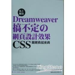 Dreamweaver 搞不定的網頁設計效果：CSS 關鍵救援密碼