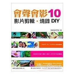 會聲會影10-影片剪輯.燒錄DIY(附光碟)