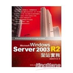 MICROSOFT WINDOWS SERVER 2003 R2架站實務(附光碟)(95/7)
