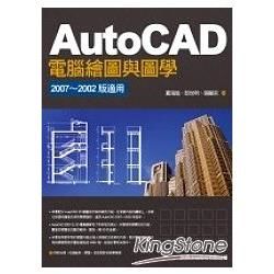 AutoCAD 電腦繪圖與圖學：2007~2002 版適用（附光碟）