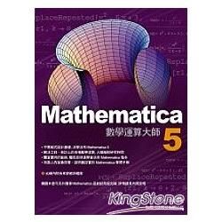 Mathematica 5 數學運算大師