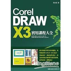 CorelDraw X3 實用課程大全（附光碟）