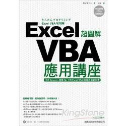 超圖解 Excel VBA 應用講座