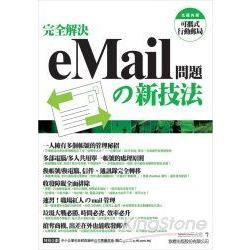 完全解決eMail問題的新技法:可攜式行動郵局(附光碟)