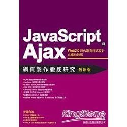 Javascript 與 Ajax 網頁製作徹底研究（附光碟）