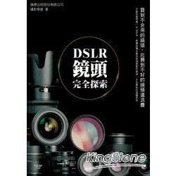 DSLR 鏡頭完全探索