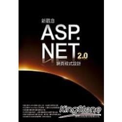 新觀念ASP.NET 2.0網頁程式設計(附光碟)(95/12)