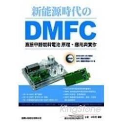 新能源時代的DMFC直接甲醇燃料電池原理.應用與實作DIY...