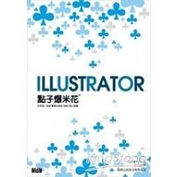 Illustrator 點子爆米花