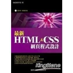 最新HTML & CSS網頁程式設計(附光碟)(95/11...