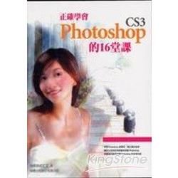 正確學會 Photoshop CS3 的 16 堂課