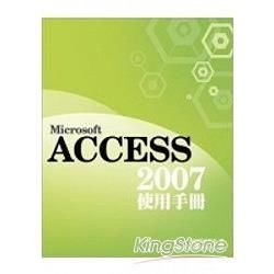 Microsoft Access 2007 使用手冊