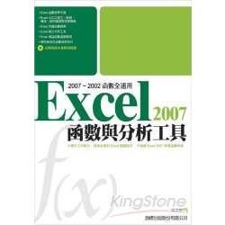 Excel 2007 函數與分析工具